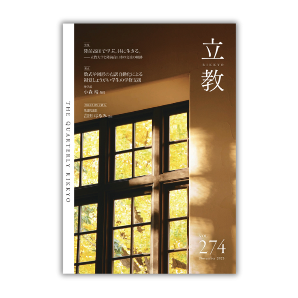 季刊『立教』vol.274