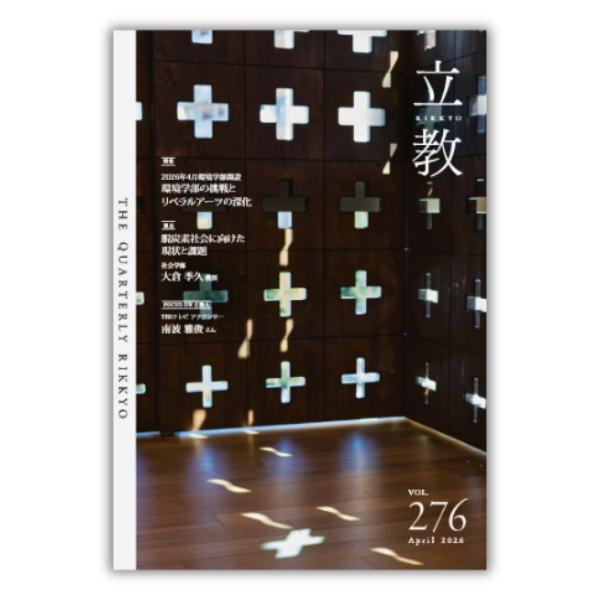 季刊『立教』vol.276