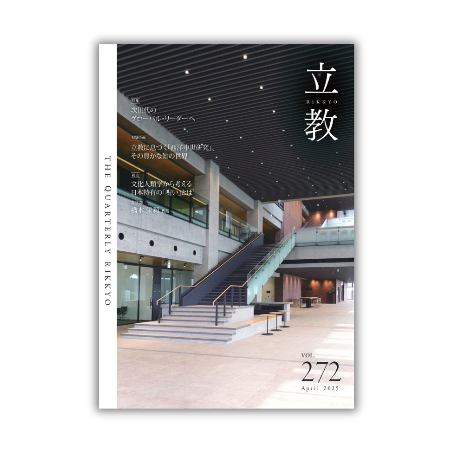 季刊『立教』バックナンバーvol.272