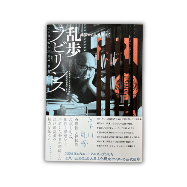 江戸川乱歩記念大衆文化研究センターの公式図録『乱歩ラビリンス 池袋から人外境まで』