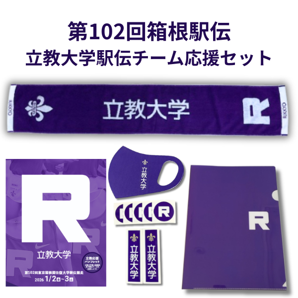 立教大学男子駅伝チームロゴ 第102回大会応援セット(立教応援パンフレット付)